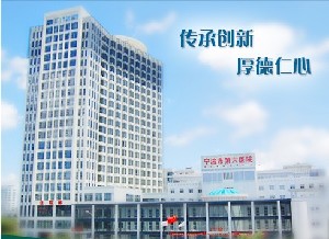 宁波市第六医院整形外科