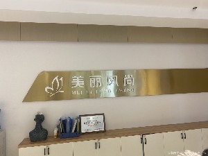 温岭美丽风尚医疗美容门诊部