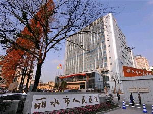 丽水市人民医院整形烧伤外科