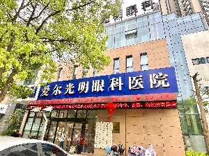 奉化爱尔光明眼科医院