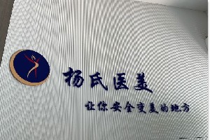 兰溪杨顺新医疗美容诊所